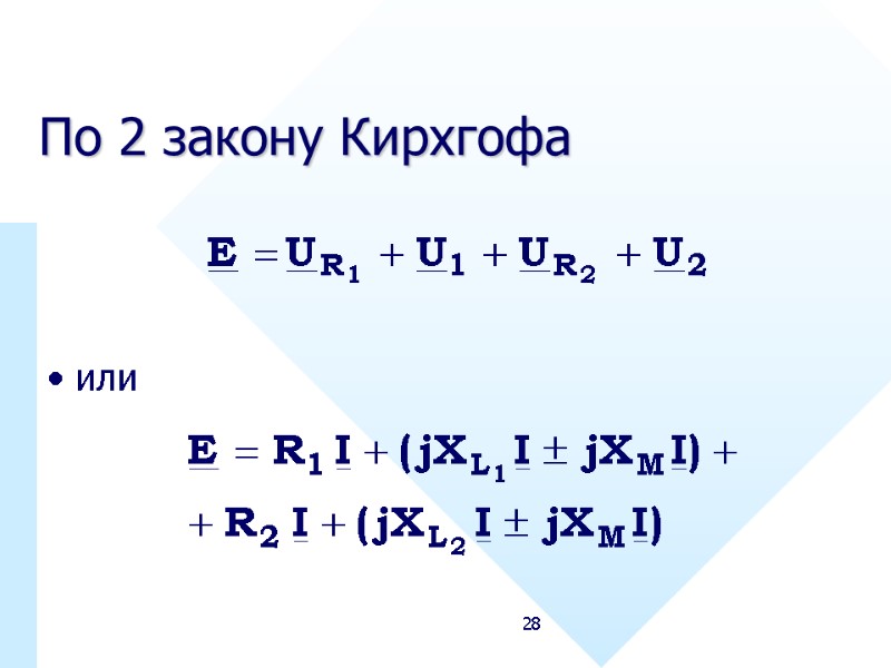 28 По 2 закону Кирхгофа   или